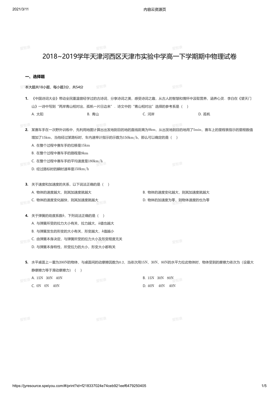 2018~2019学年天津河西区天津市实验中学高一下学期期中物理试卷.pdf 第 1 页